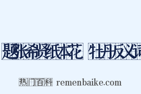 题张希贤纸本花·牡丹反义词是什么意思的图片